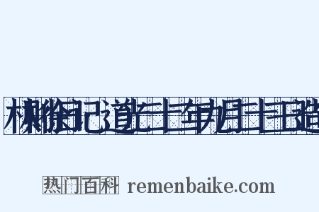 林则徐日记·道光二十二年九月二十三日造句是什么意思的图片